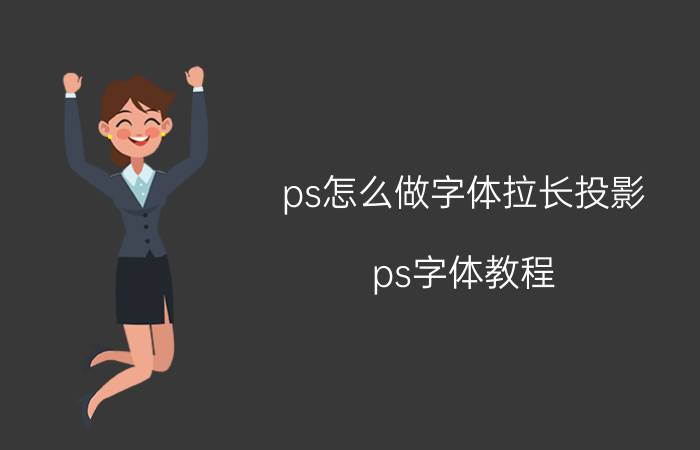 ps怎么做字体拉长投影 ps字体教程？